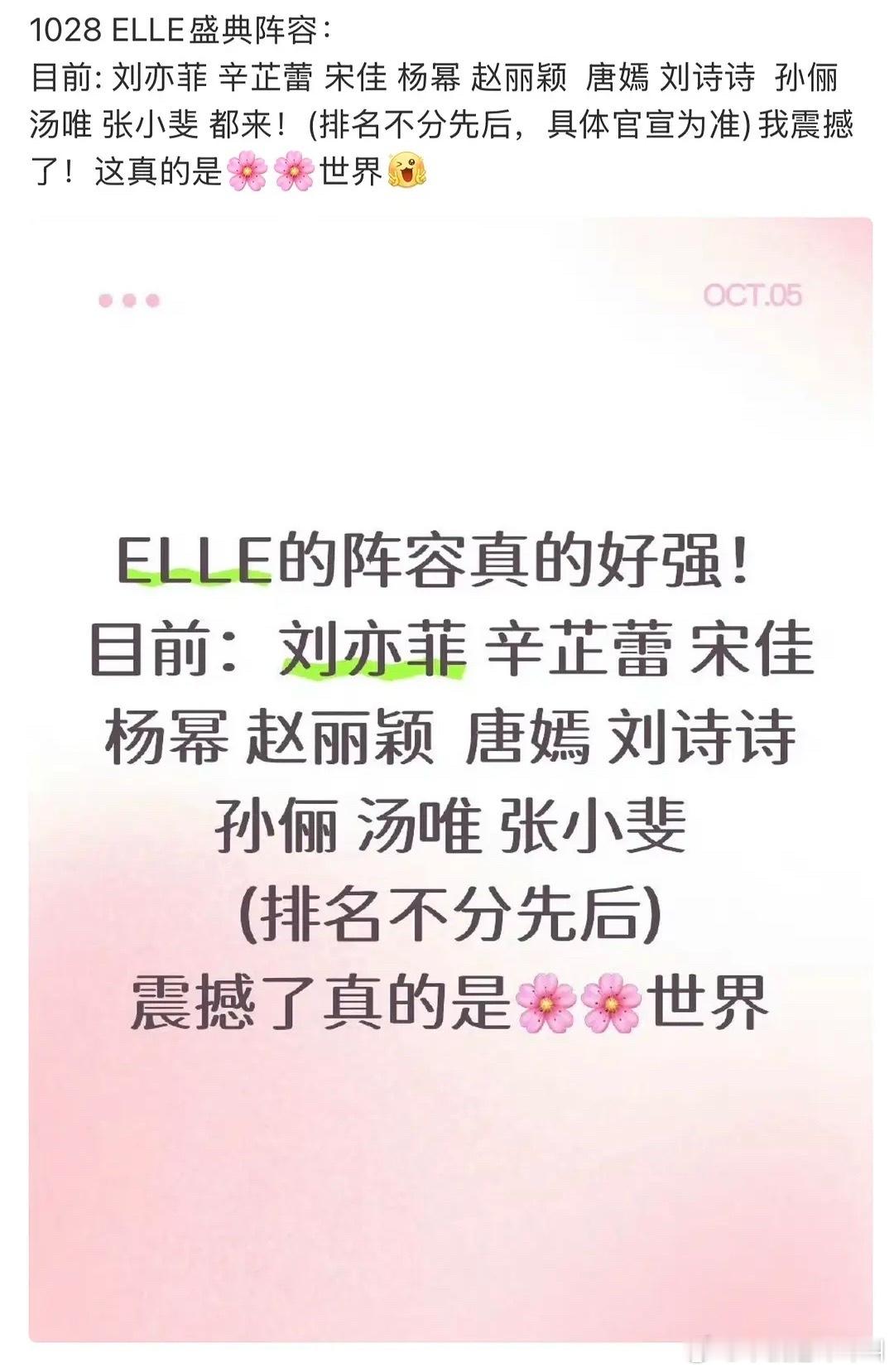 好热闹呀ELLE的阵容目前：刘亦菲 辛芷蕾 宋佳 杨幂 赵丽颖 唐嫣 刘诗诗 孙