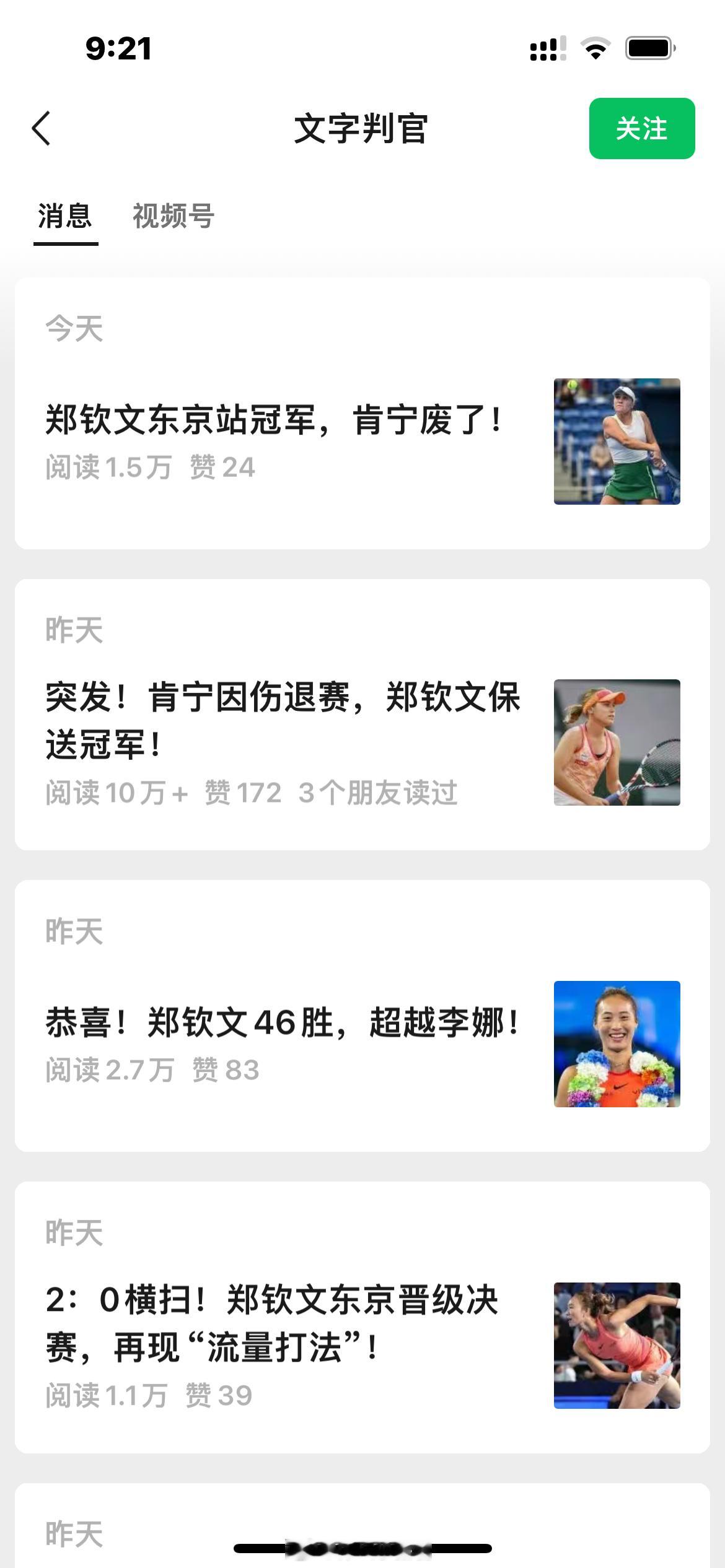 一些自媒体账号真的太吓人了问题是这样的假新闻还有这么高的流量，郑钦文也是太火了?