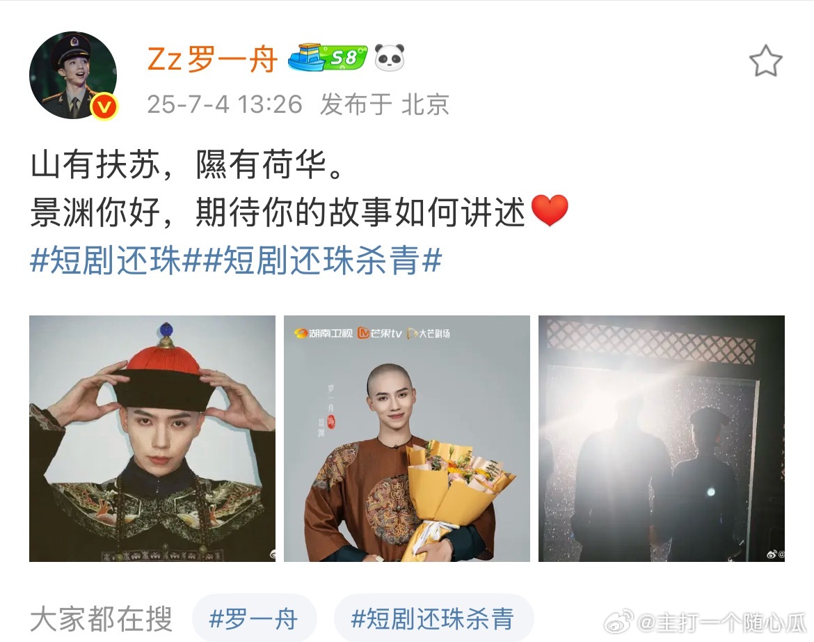 短剧还珠杀青，罗一舟发文暂别景渊，早日见面喔！ ​​​