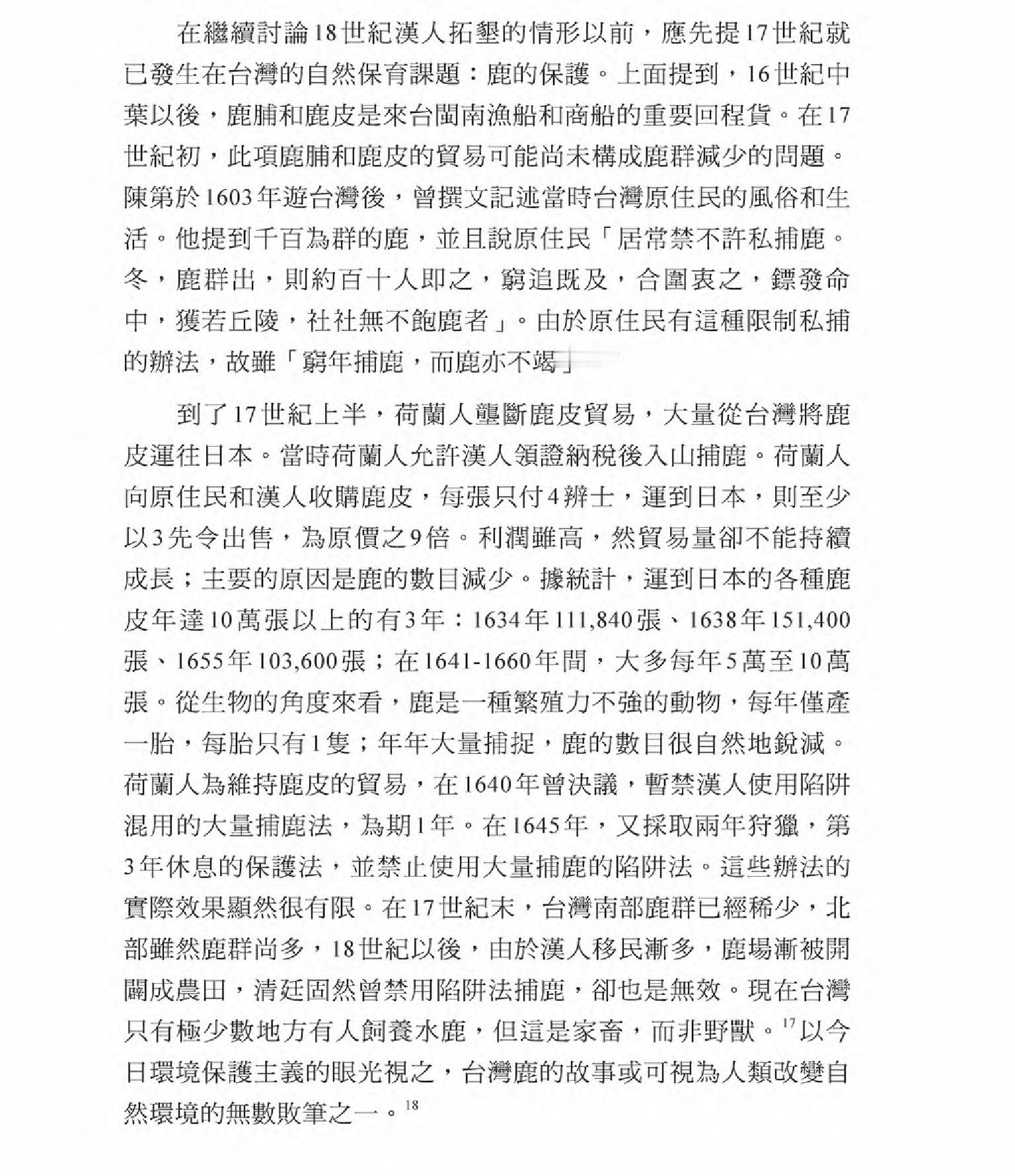 台湾鹿的消失（刘翠溶《台湾环境史》） ​​​