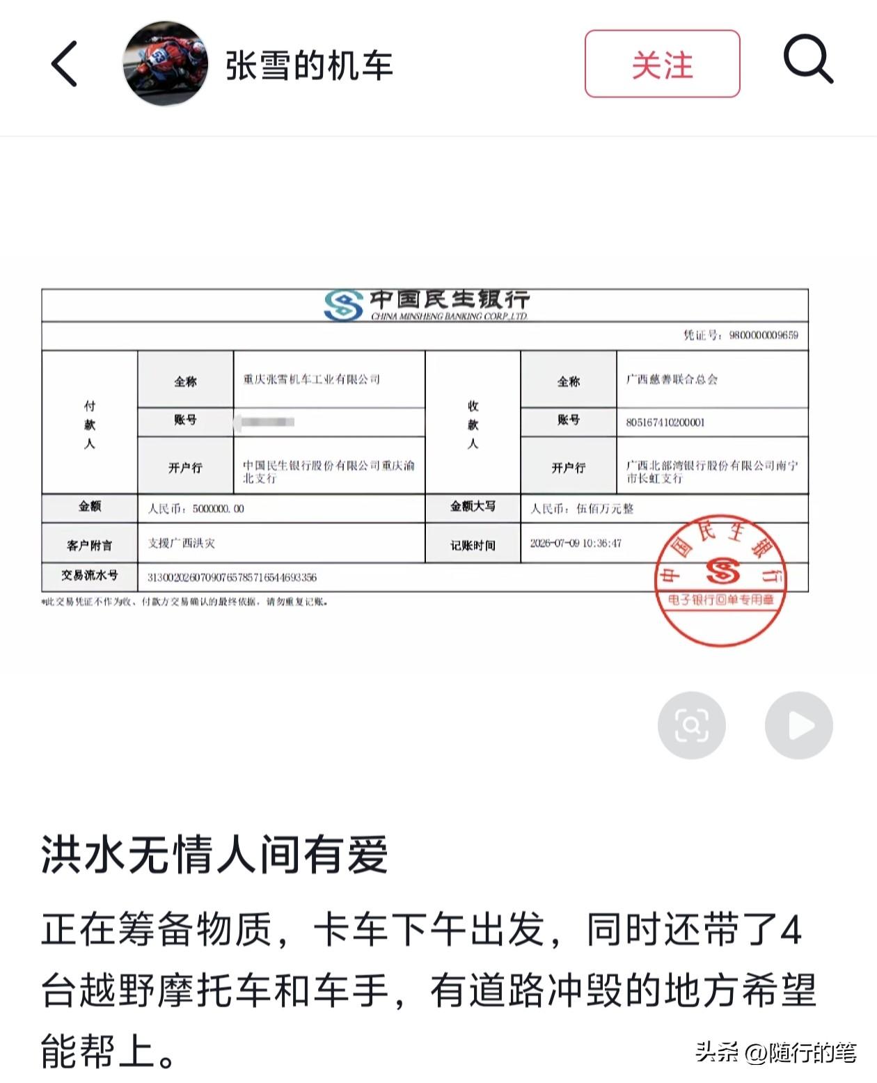 张雪机车捐款支援广西了，而且还是大手笔500万，另外还有物资支援。

现在终于知