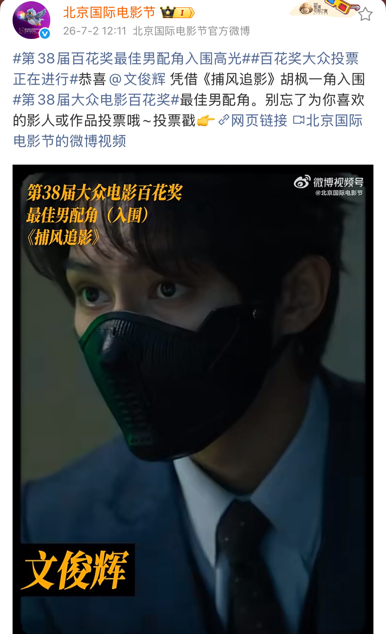 文俊辉恭喜文俊辉借影片《捕风追影》胡枫一角入围第38届百花奖最佳男配角！从荧幕新