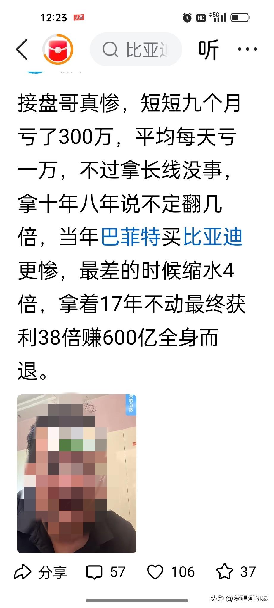 亏300万拿巴菲特自我安慰？现在拿比亚迪硬扛，逻辑根本站不住脚
 
网上有人晒出