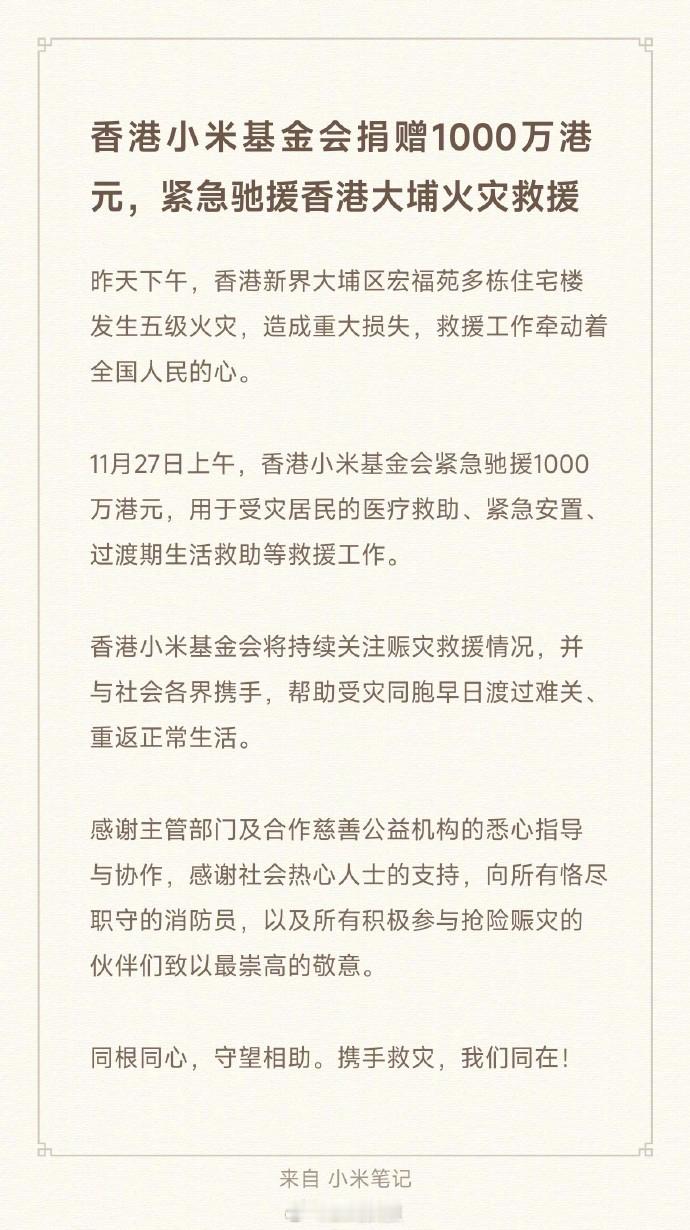 香港小米基金会捐赠1000万港元就在刚刚，香港小米基金会捐赠1000万港元。 