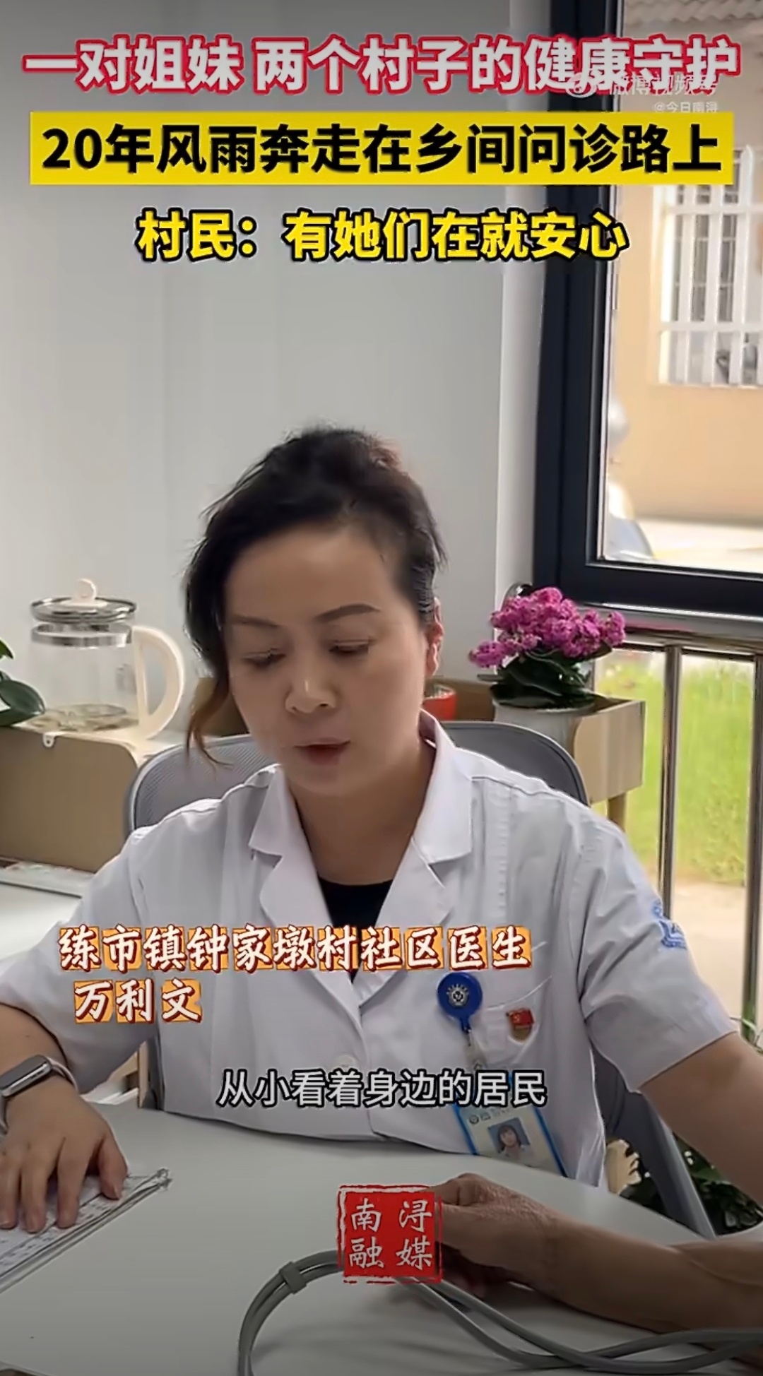 湖州最美乡村医生姊妹花在湖州南浔钟家墩村，万利文、万丽花这对亲姐妹，是乡间最温暖