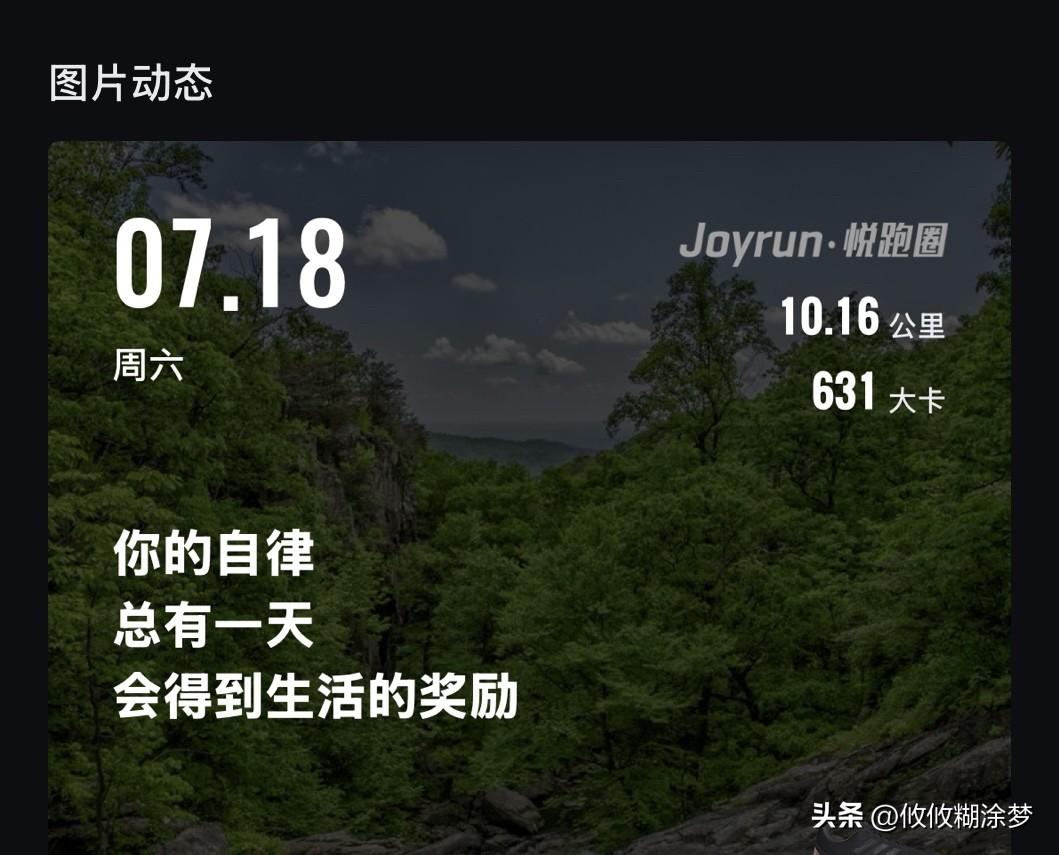 慢跑十公里打卡
人生就像赛跑，
没人在乎你是否第一个到达尽头，
而在乎你有没有跑