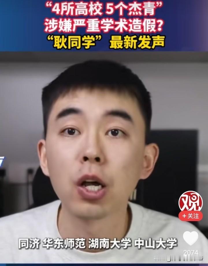 “4所高校，5位杰青涉嫌严重学术造假。“耿同学讲故事”又新发声！

耿洪伟同学在