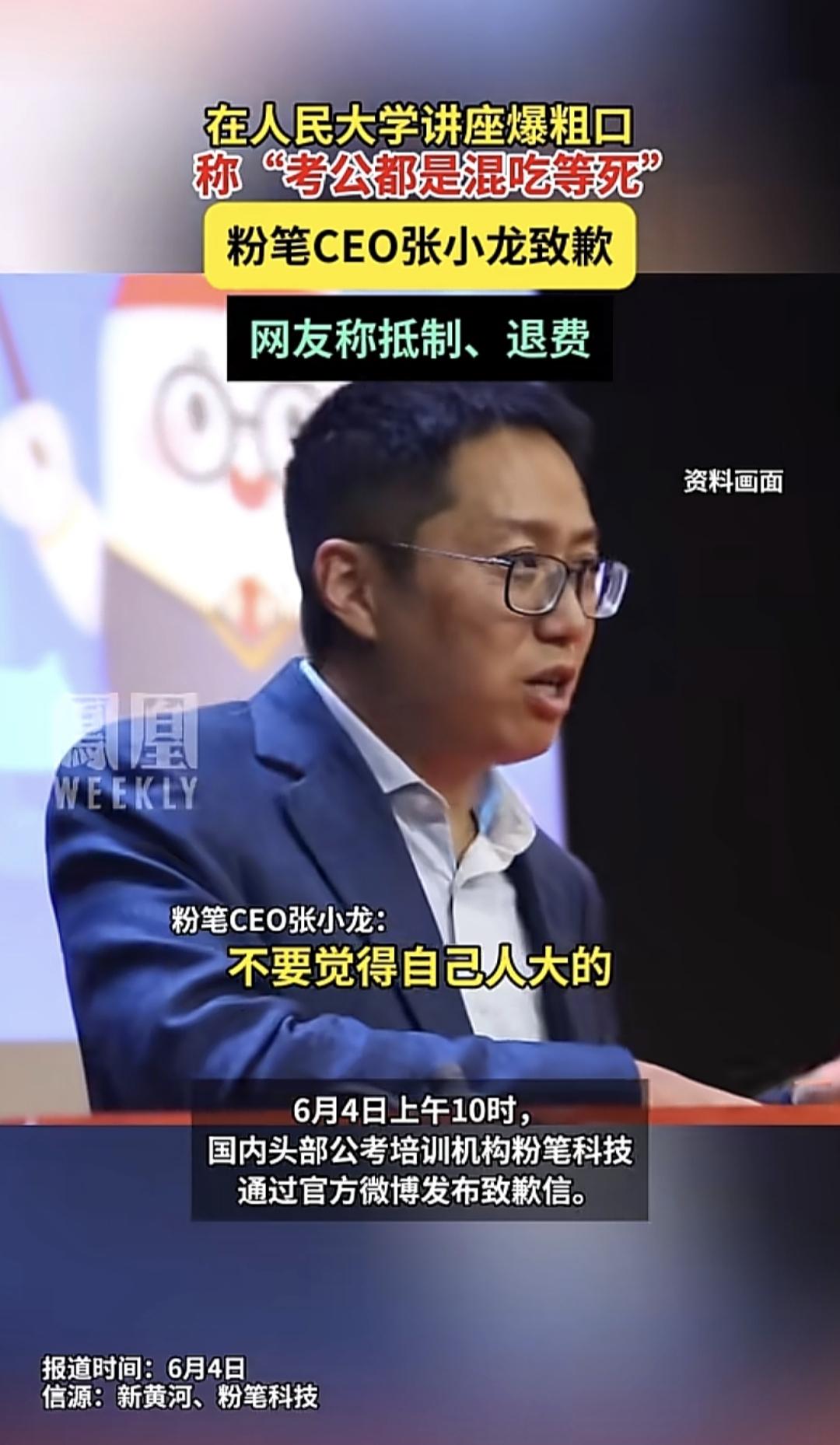 粉笔CEO张小龙向人大哲学院师生道歉了，这哥们这一顿操作确实让人看不懂，去人大开