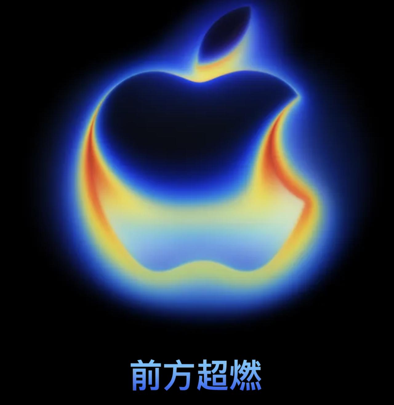 定档了，北京时间 9 月 10 日凌晨 1:00苹果发布会。
这次的主题是前方超