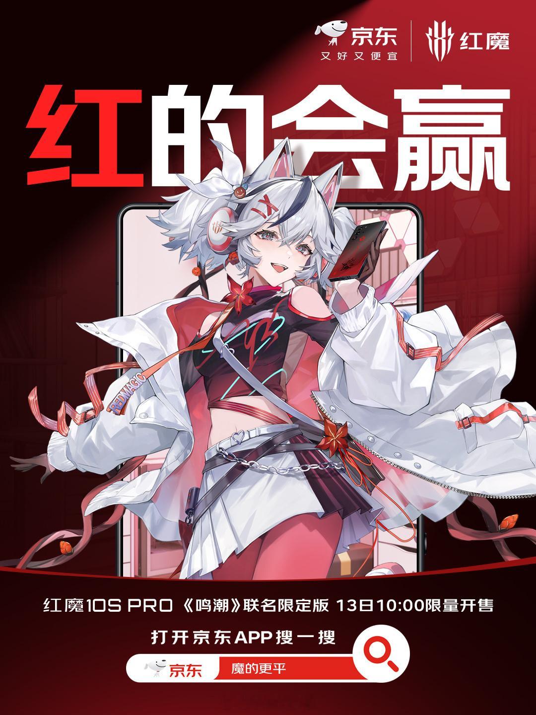 红魔 10S Pro《鸣潮》联名限定版今天十点开抢，刚出完卡池玩鸣潮的兄弟们钱包