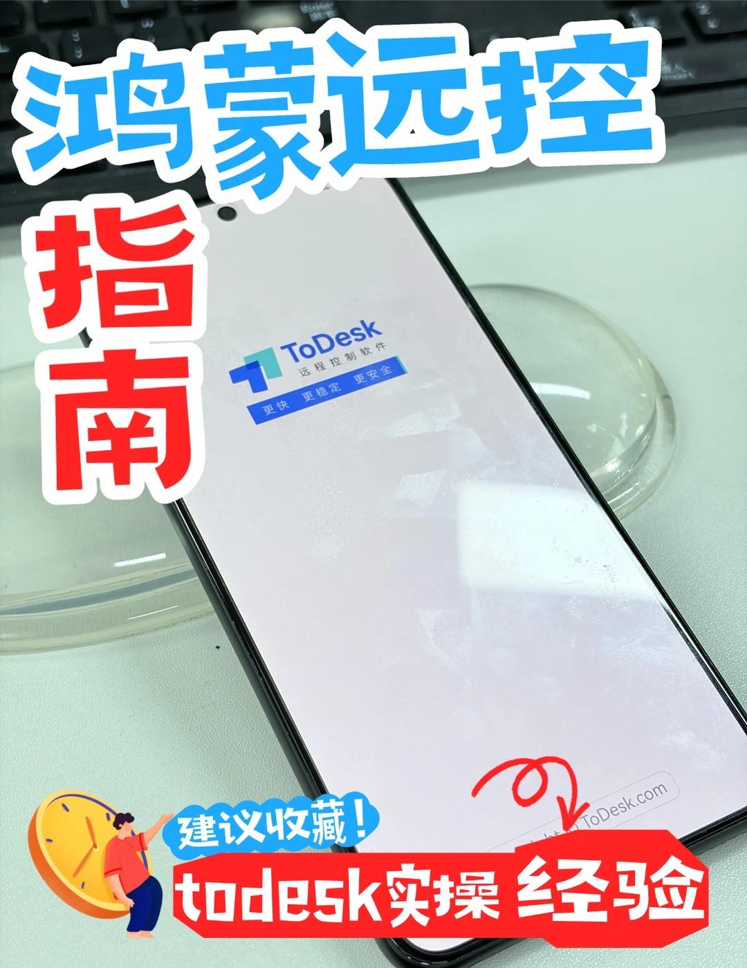 分享本人用todesk来操控鸿蒙手机的经验
鸿蒙用户来唠点实在的，用todesk