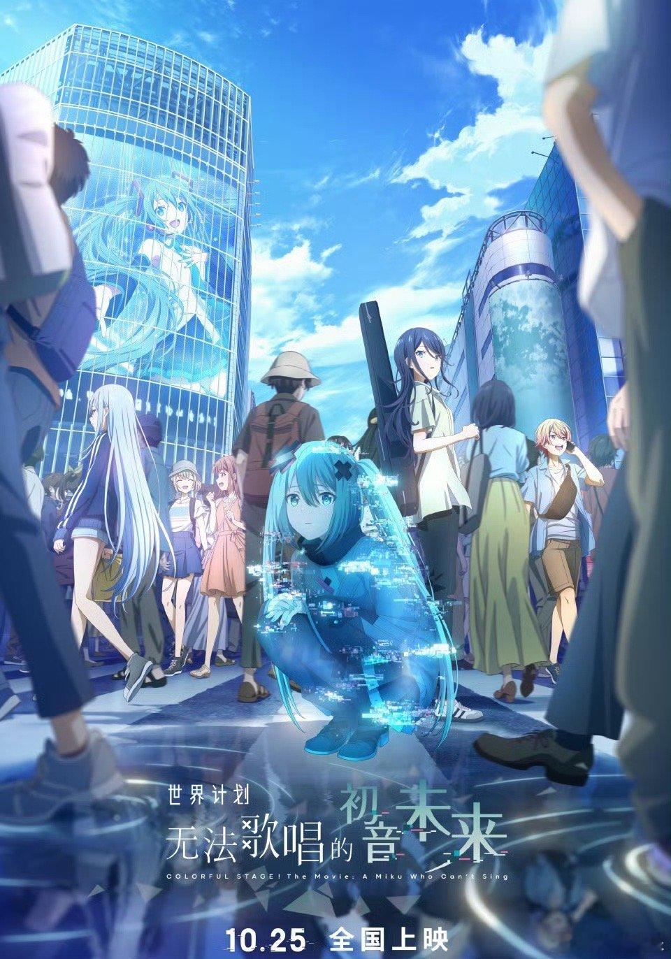 电影世界计划初音未来终极海报 改编自超人气手游《初音未来：缤纷舞台》的电影《世界