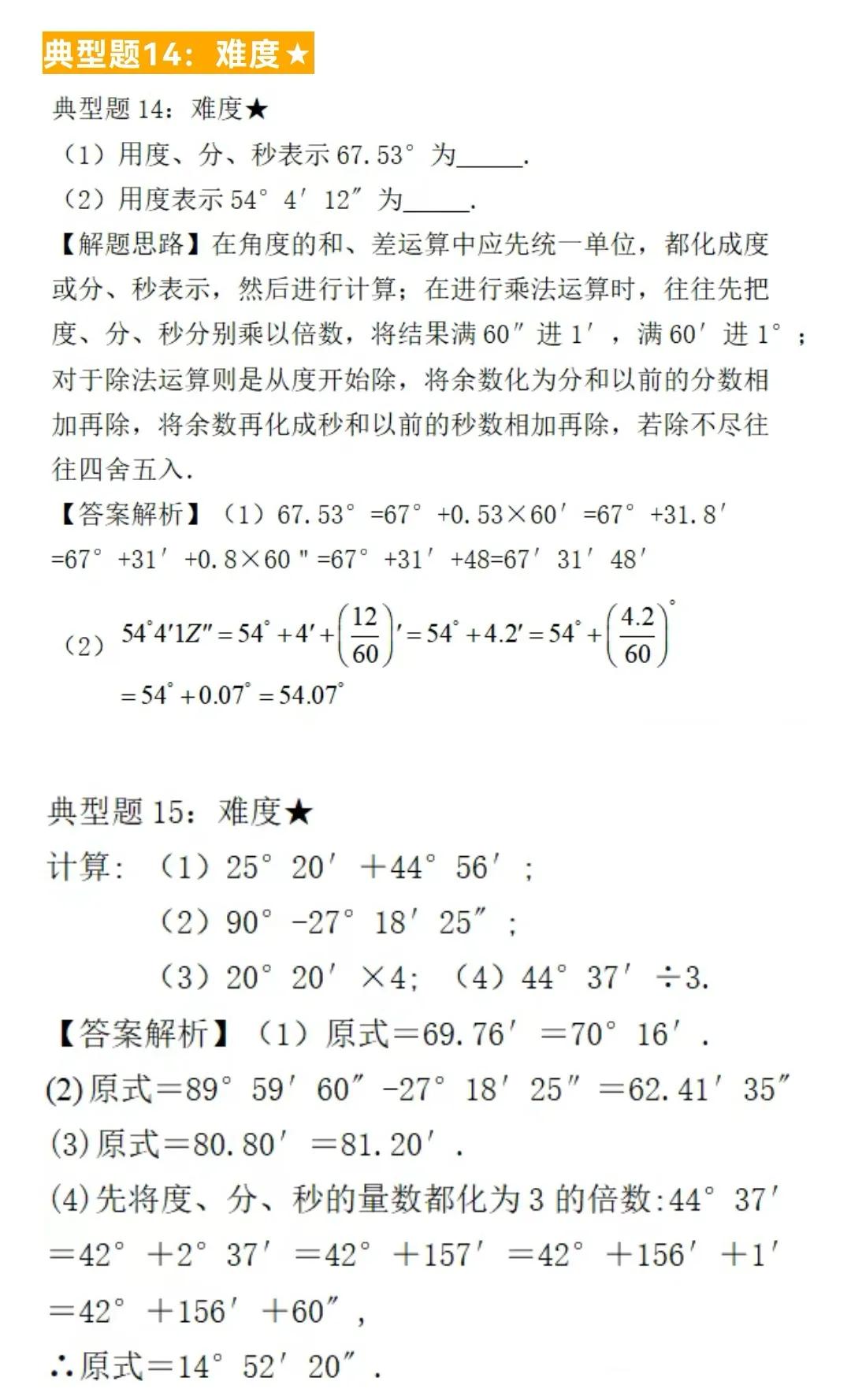 初中数学题型汇总120——角的概念及计算（六）