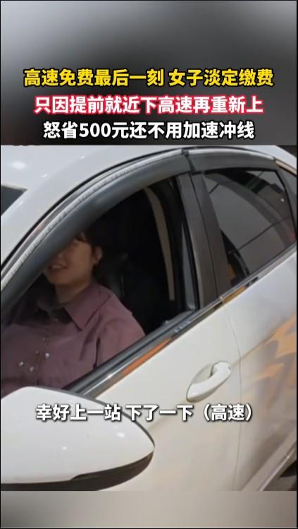 闭眼想就知道，正常人看到免费时间点快到了，都会选择提前一点下高速，而不是故意卡点