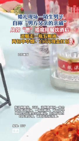 “活久见！”浙江温州，有一男子冒充新郎的亲戚，0元参加婚礼。婚礼期间，该男子不仅