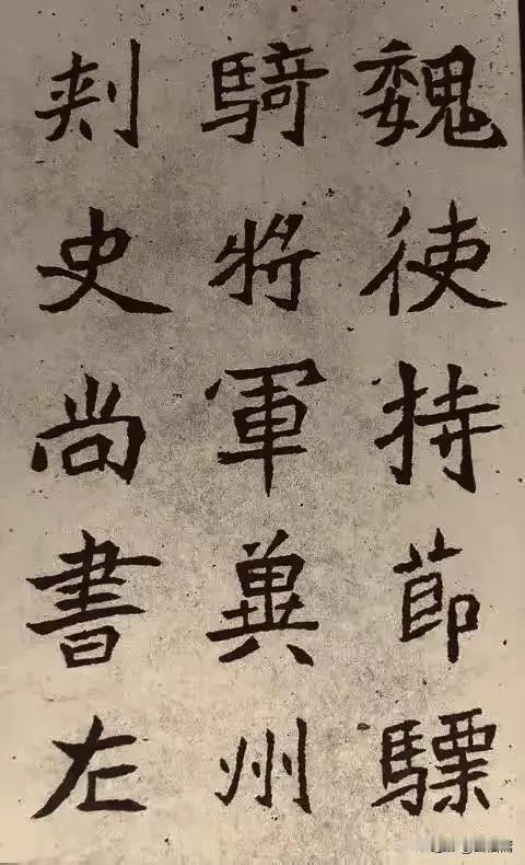 《元诠墓志》欣赏临习化度寺碑 临习家庙碑 看看碑帖 碑帖临创 迟堂临八关斋碑 臨