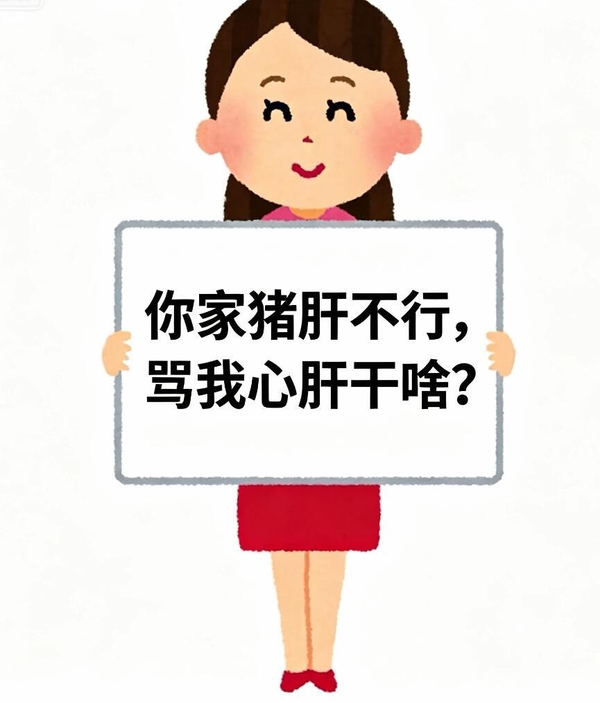 你家猪肝不行带我心肝干啥？ ​​​