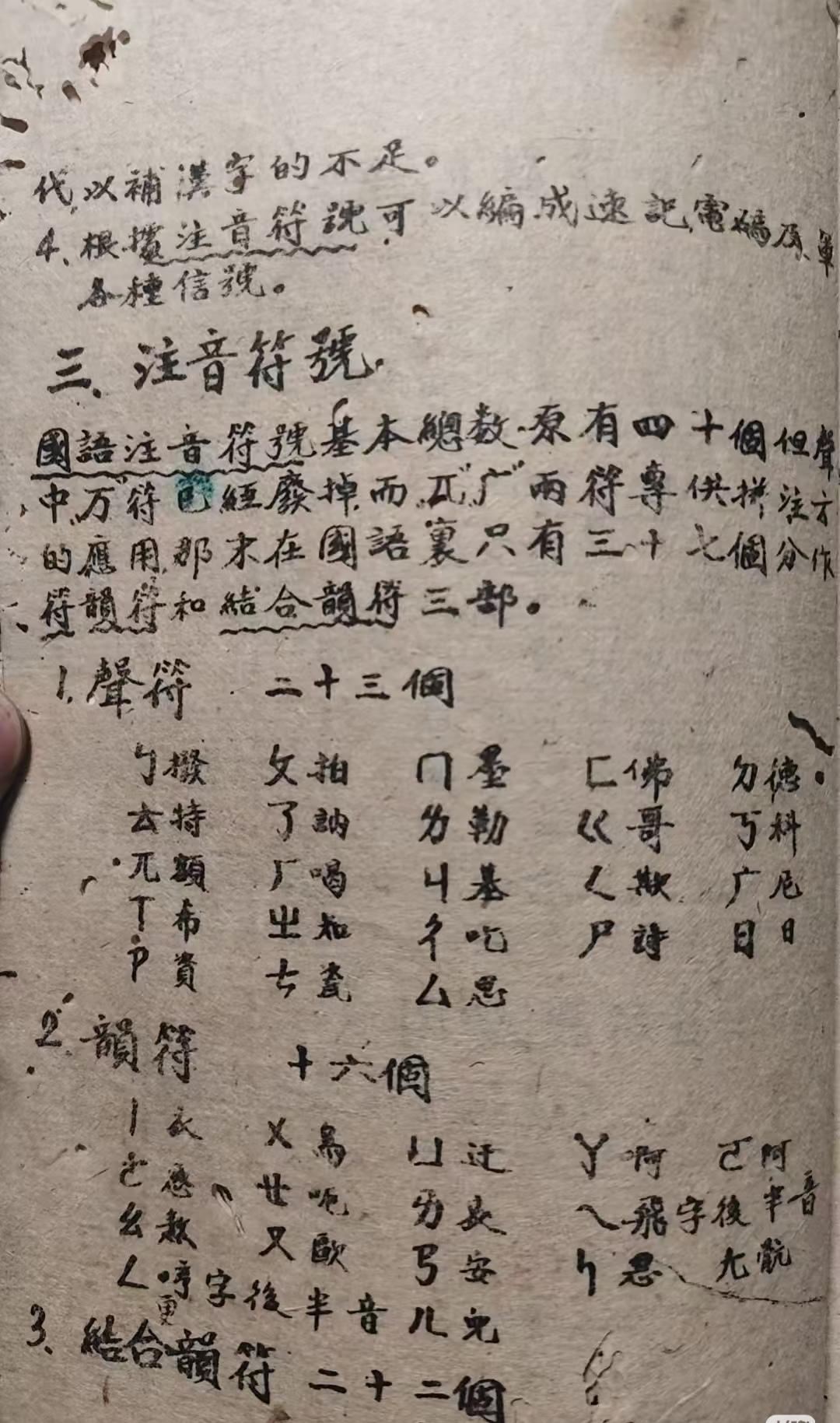 民国三十一年（1942 年）秋，在湘西（今湖南湘西一带）编写的注音符号（手写 /