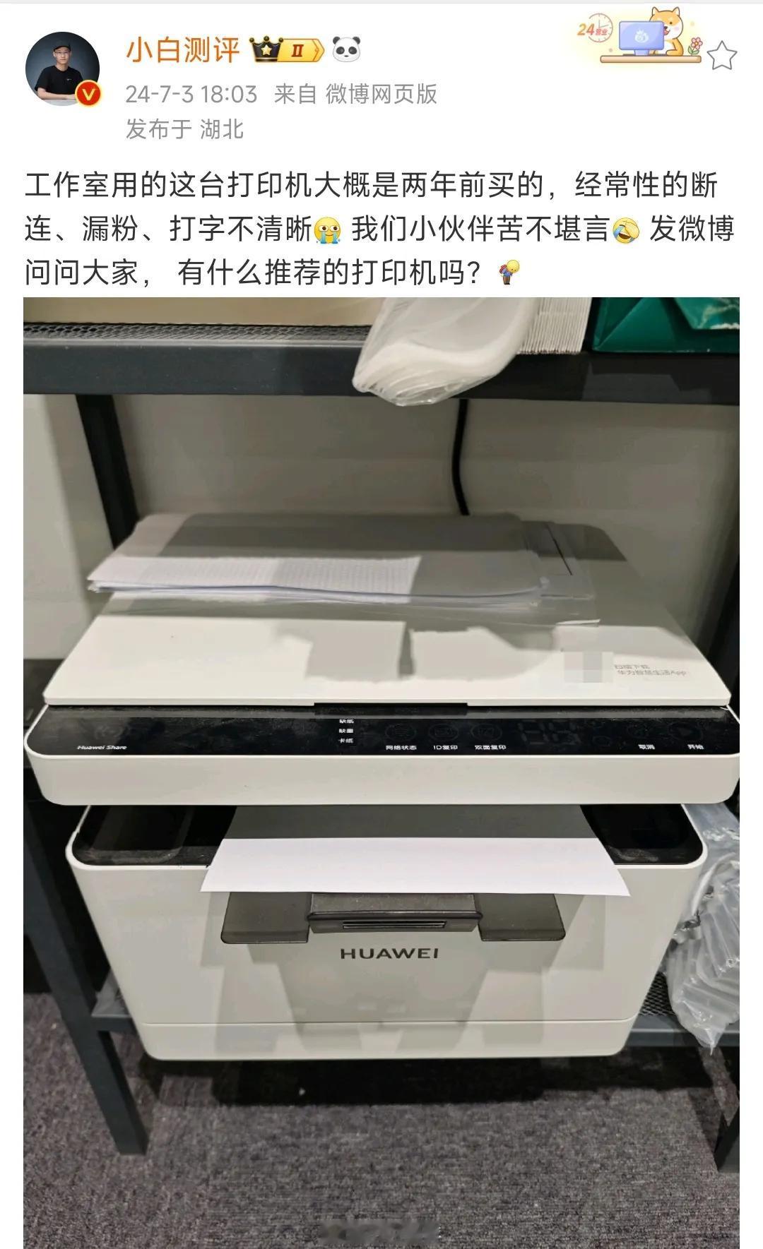 知名博主吐槽华为打印机，断联、漏粉、打印不清晰。

博主小白测评发微博称，工作室