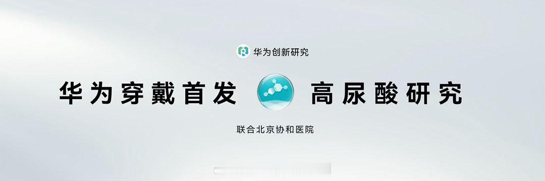 华为WATCH6首发高尿酸风险评估历经376人临床验证，华为WATCH 6系列高