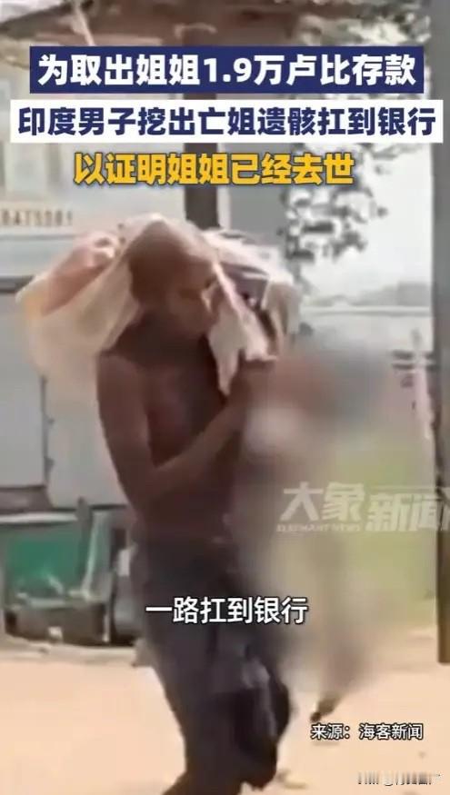 印度出了件让全世界都看傻了的事。

一个50岁的大男人，亲手挖开了自己亲姐姐的坟