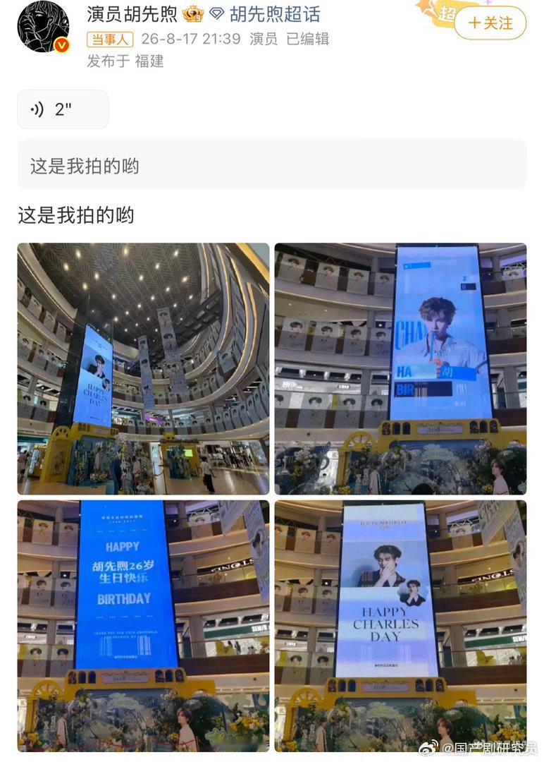 胡先煦谢谢粉丝生日应援胡先煦拍了粉丝给自己的生日应援谁能不被胡先煦的真诚打动。粉