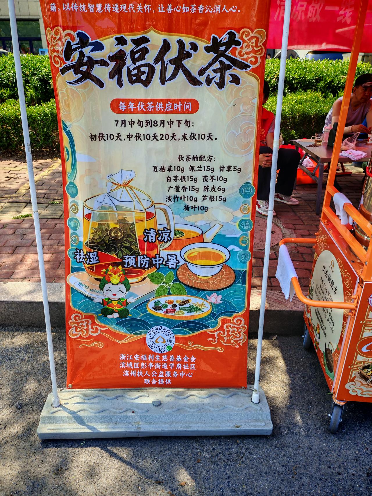 滨州扶人协会从今天开始，在路边支起凉棚，摆上茶水，免费向路人提供伏茶。不是光今天