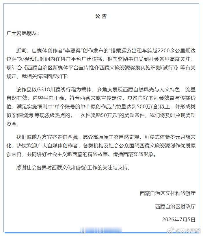 西藏文旅将兑换承诺奖励李要得50万这波算是赢麻了啊！不仅车费有人报销了，还赚了流