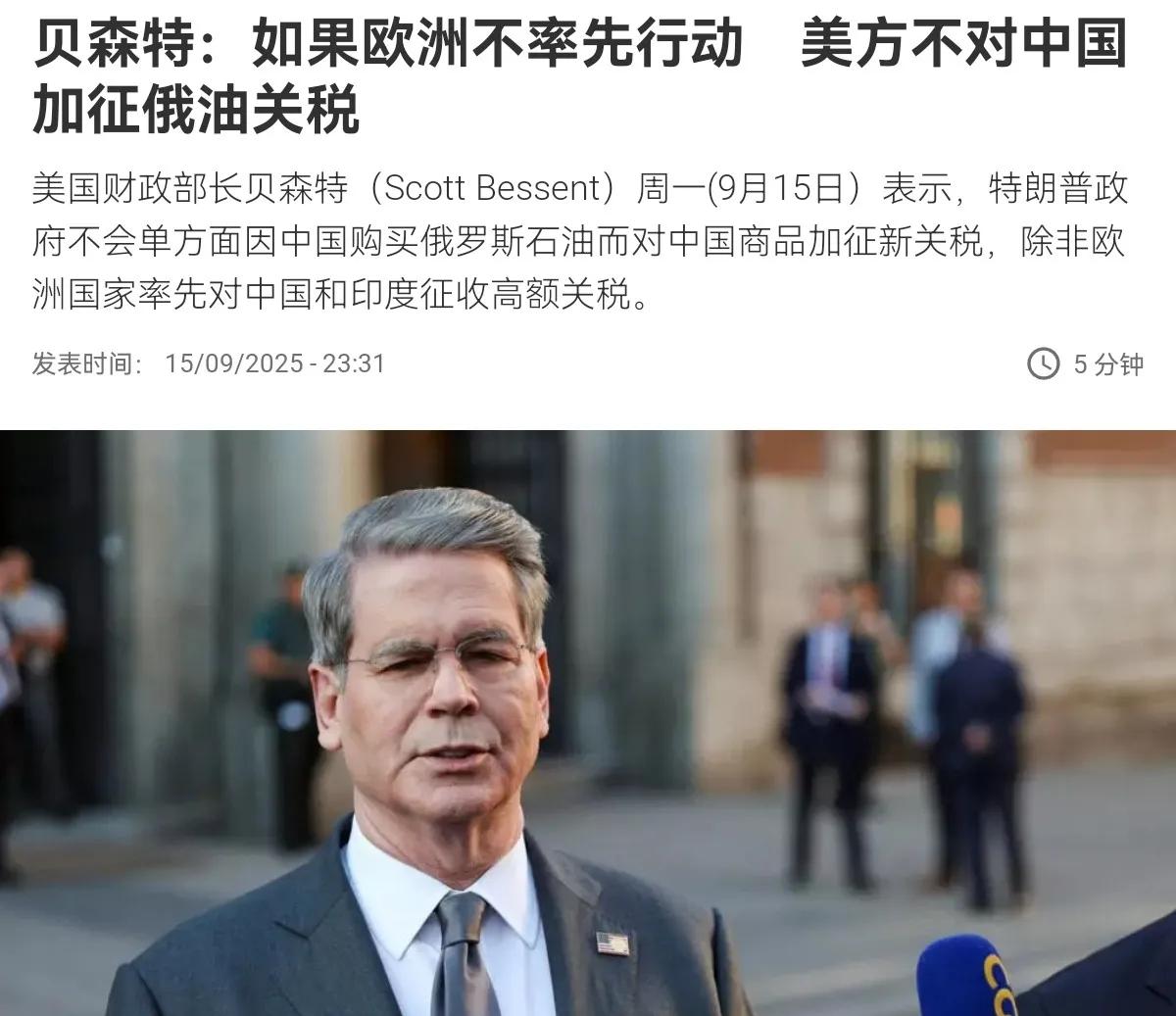 美国最终低头了！美国财长贝森特9月16日表示，欧洲国家必须切断俄罗斯销售石油的收