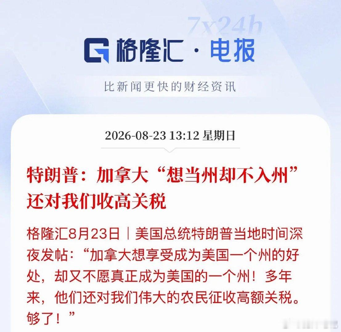 还是懂中国文化的！特朗普说加拿大既想干占便宜、又想保住体面！哪有这么好的事，美国