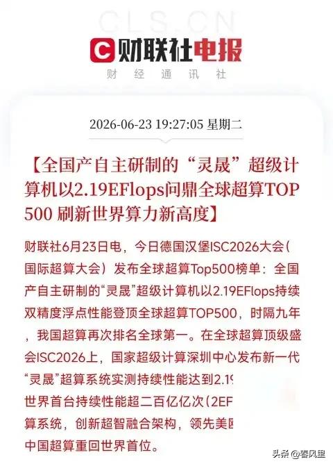 大半夜的，又一条消息把我炸得睡意全无，心里那叫一个痛快！

国产超算“灵晟”在德