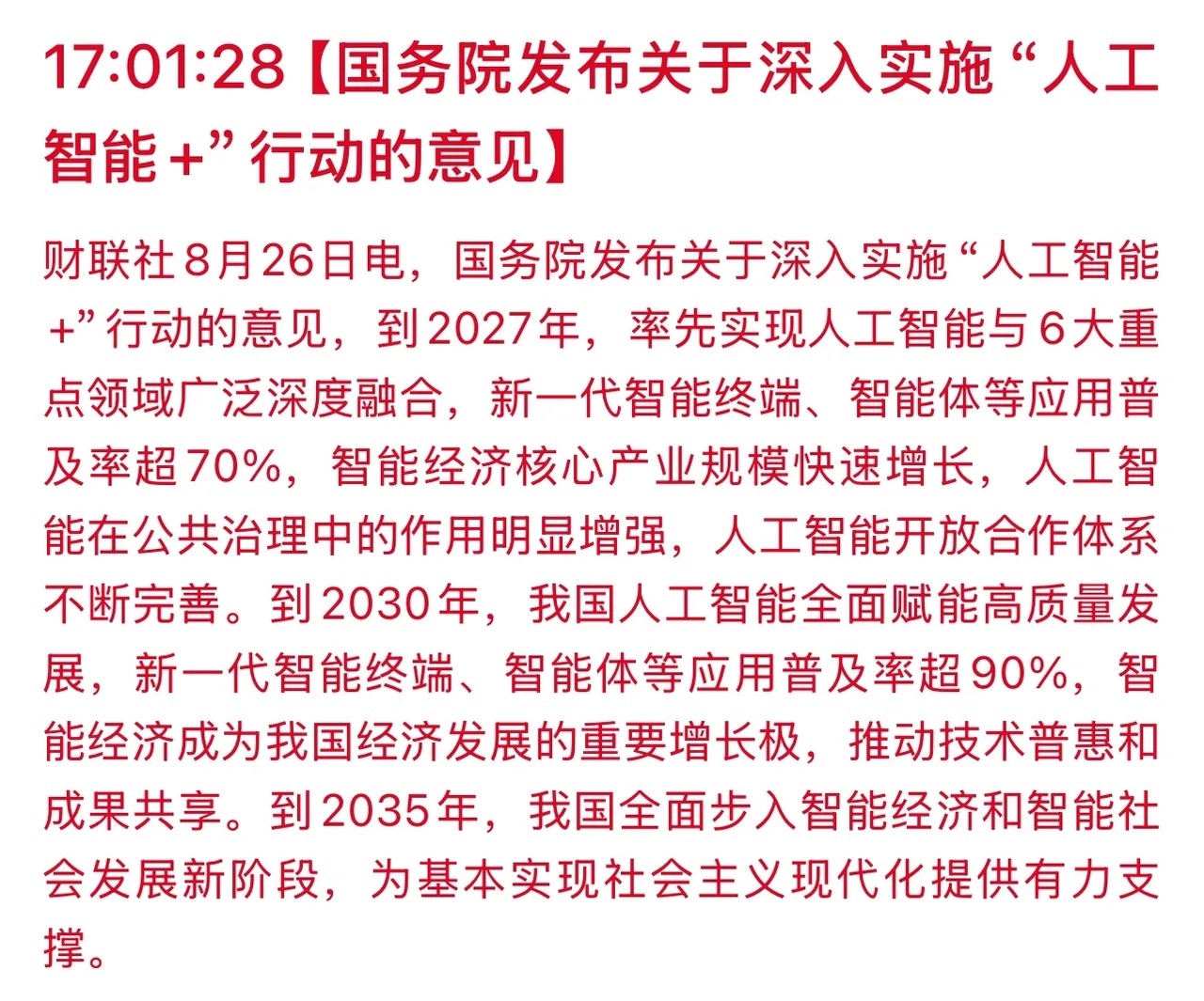 利好总是在盘后，这些板块持续看好！ 一、国务院印发《关于深入实施“人工智能+”行