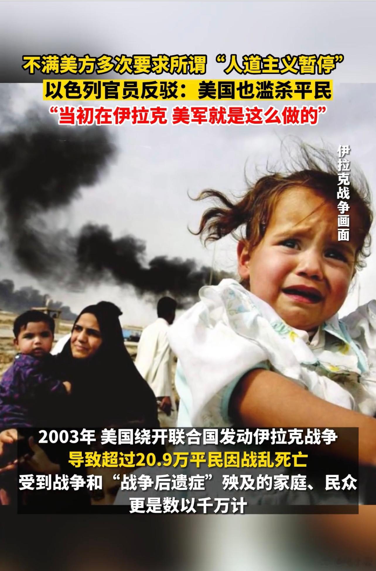 面对美国要求所谓的“人道主义暂停”，以色列官员私下对美方表示，如果不杀害无辜者，