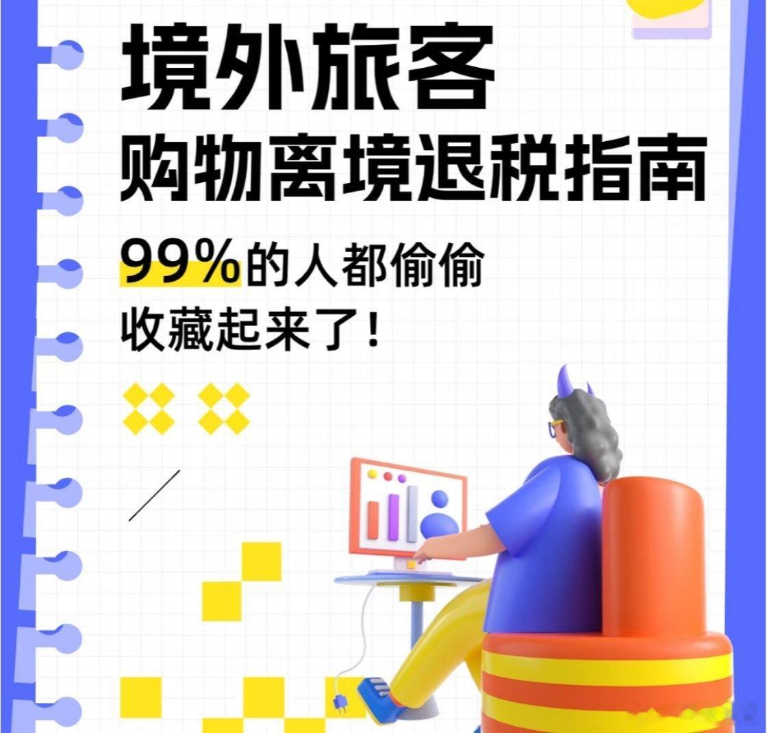 离境退税带火了中国商品，即买即退啊。一般人带点数码电子产品啥的，中东人果然不是一