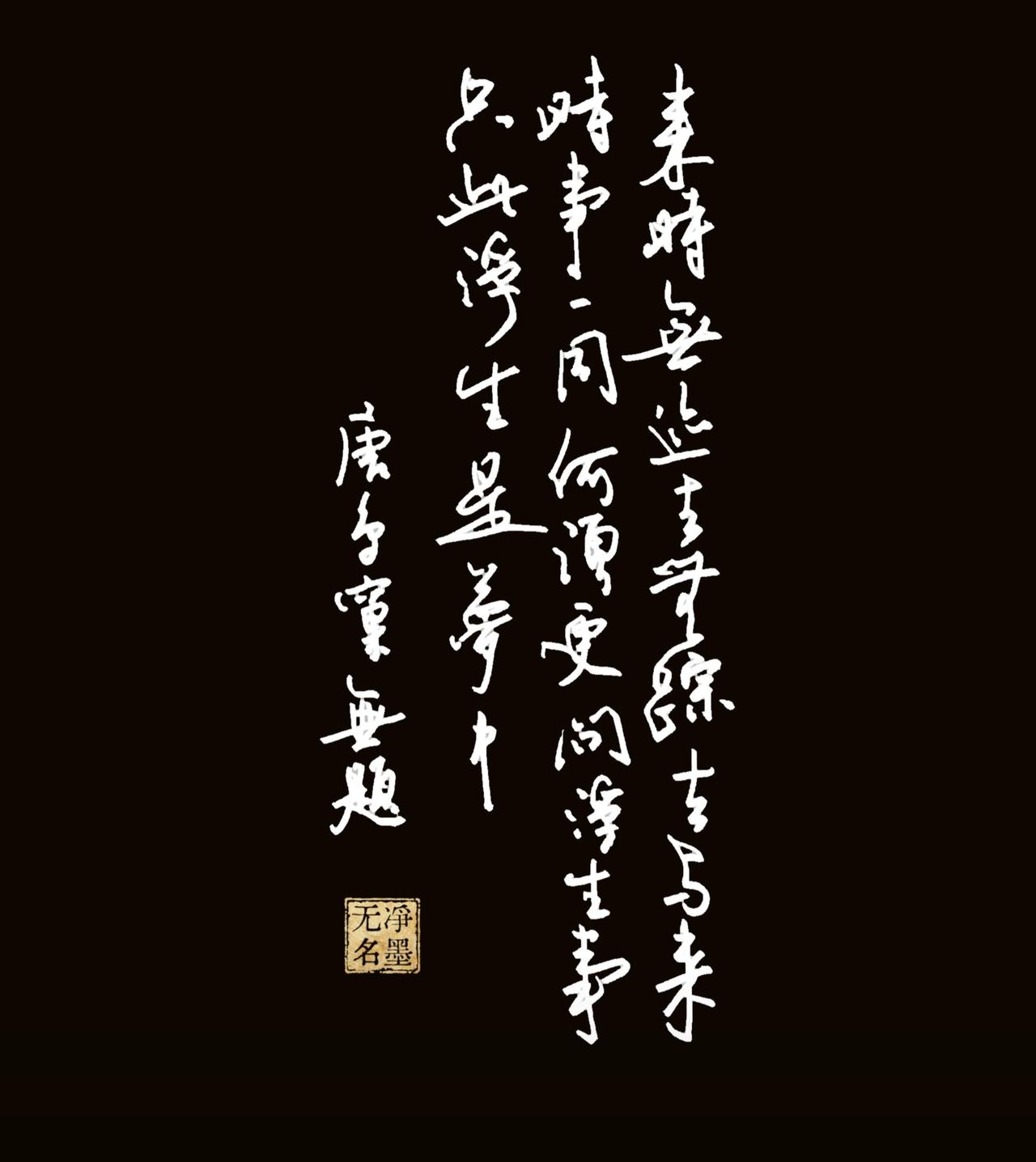 人生来去本如清风，无迹亦无踪。
万般世事起落，来去终归相同。
不问俗世烦扰，不争