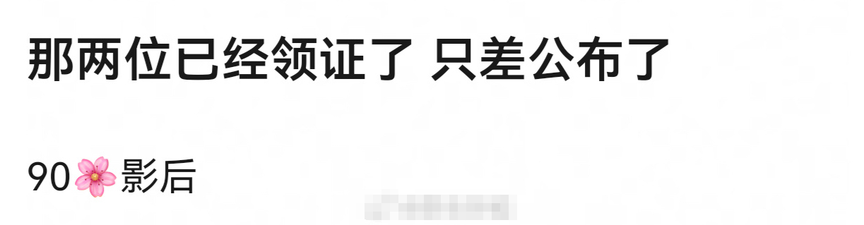 曝90花影后已领证只差公布 曝90花影后已领证，只差公布。谁啊？ 