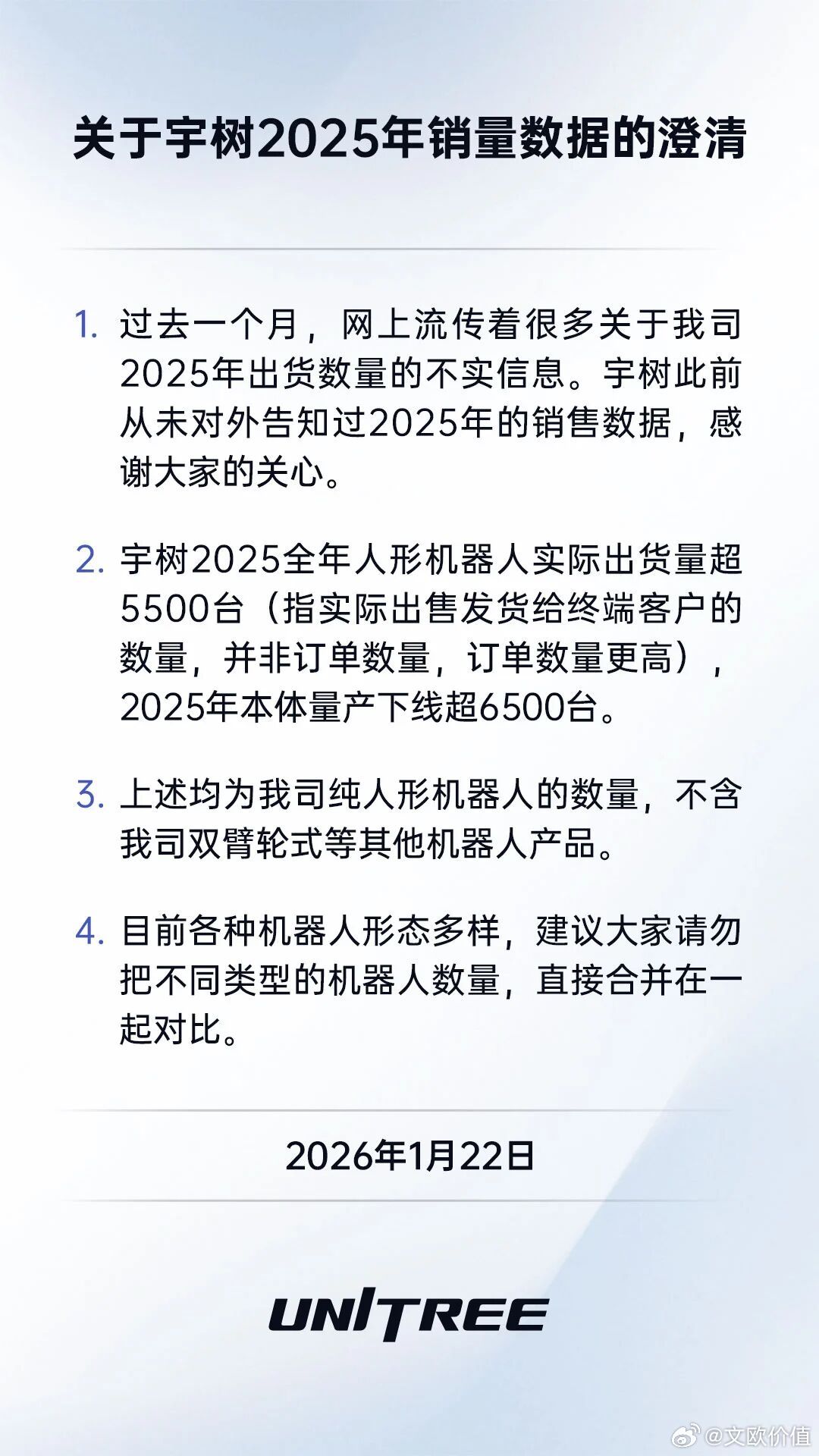 宇树科技：2025全年人形机器人实际出货量超5500台🌹 