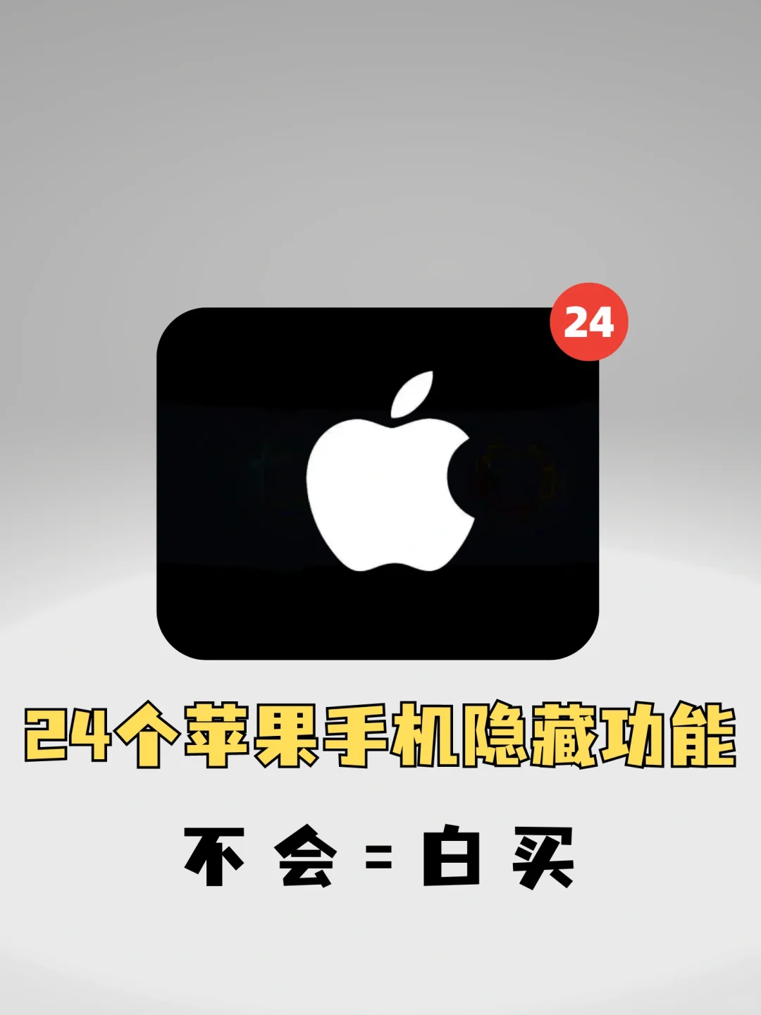 24个苹果手机隐藏功能，没用过算你白买了！