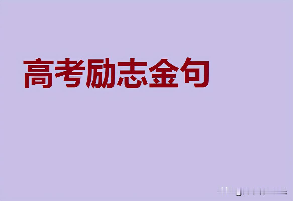 高三励志语录，简短又霸气


01
我知道高考很难，但我也知道，如果不努力，以后