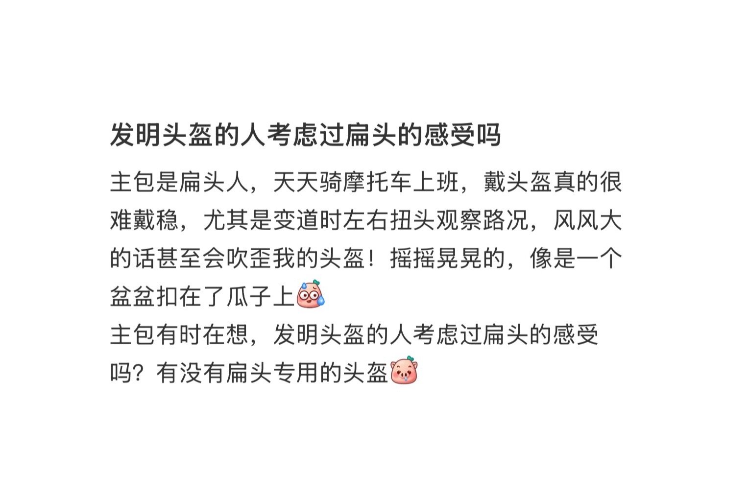 发明头盔的人考虑过扁头的感受吗 