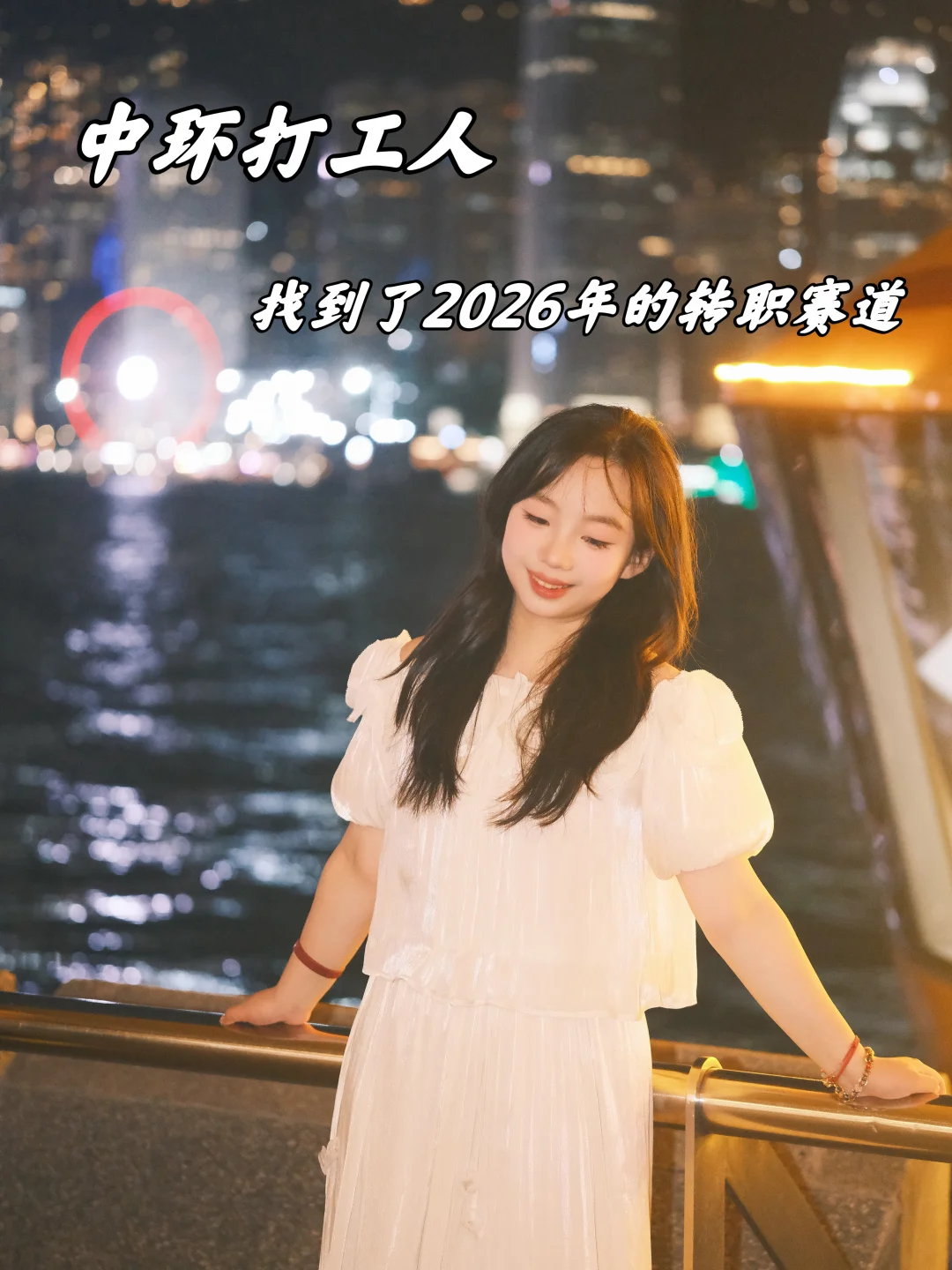 中环打工人｜找到了2026年的转职赛道