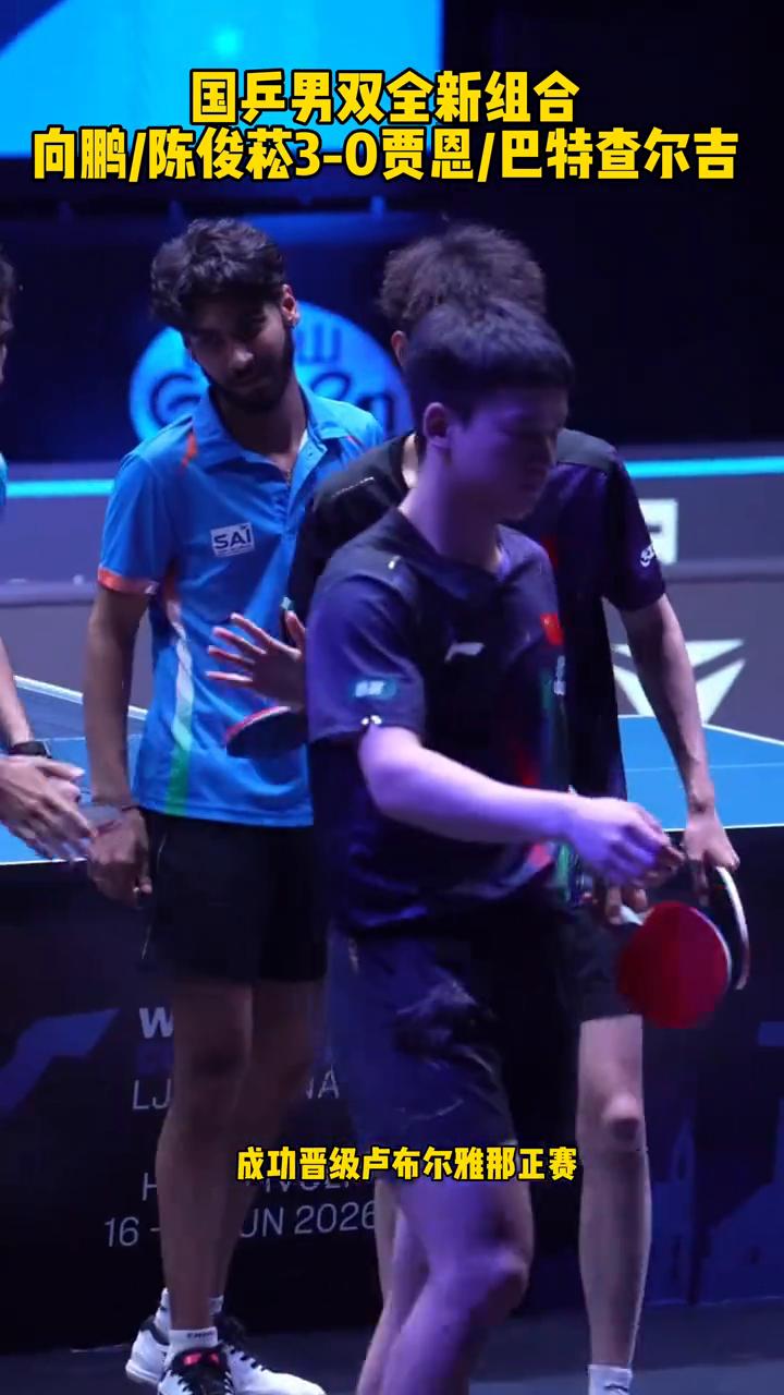 国乒男双全新组合：向鹏/陈俊菘3-0贾恩/巴特查尔吉。
恭喜国乒男双新组合向鹏陈