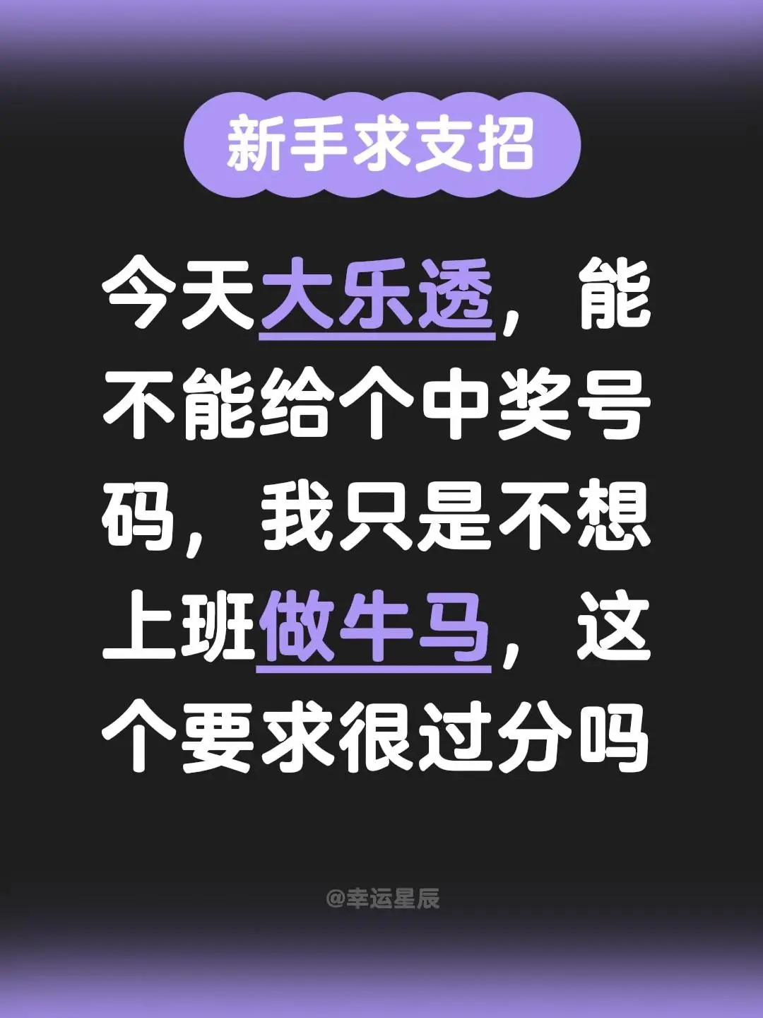 今天大乐透，能不能给个中奖号码，我只是不想上班做牛马，这个要求很过分吗
