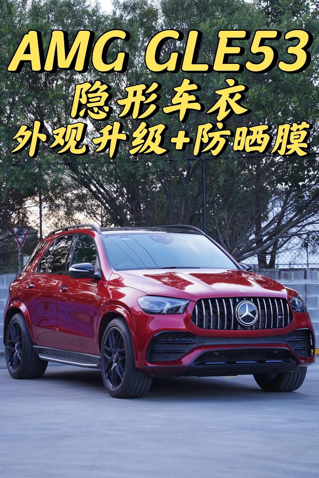 悉尼贴膜 奔驰AMG GLE53隐形车衣+全车黑化