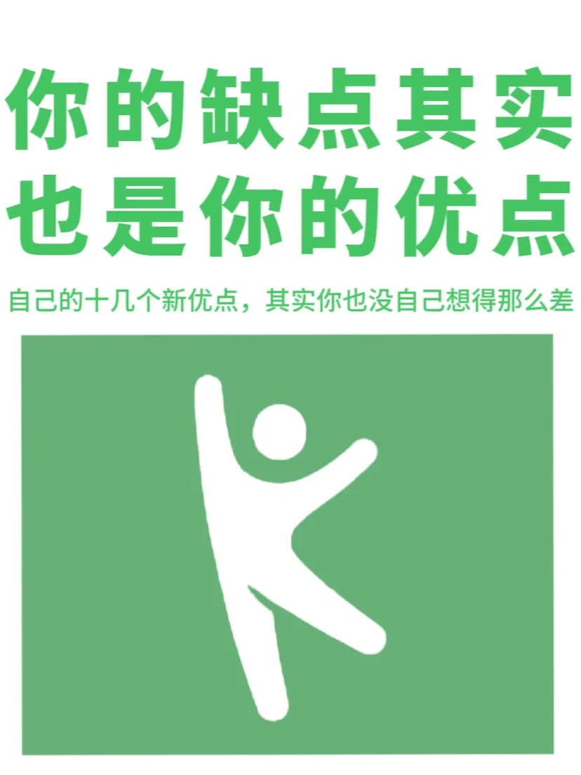 反内耗指南｜你的缺点其实是你的优点