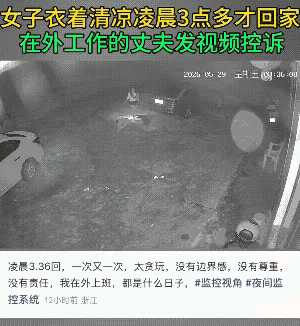 男子发视频哭诉：自己在外面打工，留守在家里的妻子，每天晚上都是三四点钟才回家，每