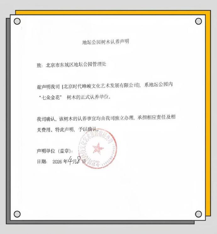 时代少年团地坛树木长期认养时代少年团七朵金花认养声明 时代少年团七朵金花认养声明