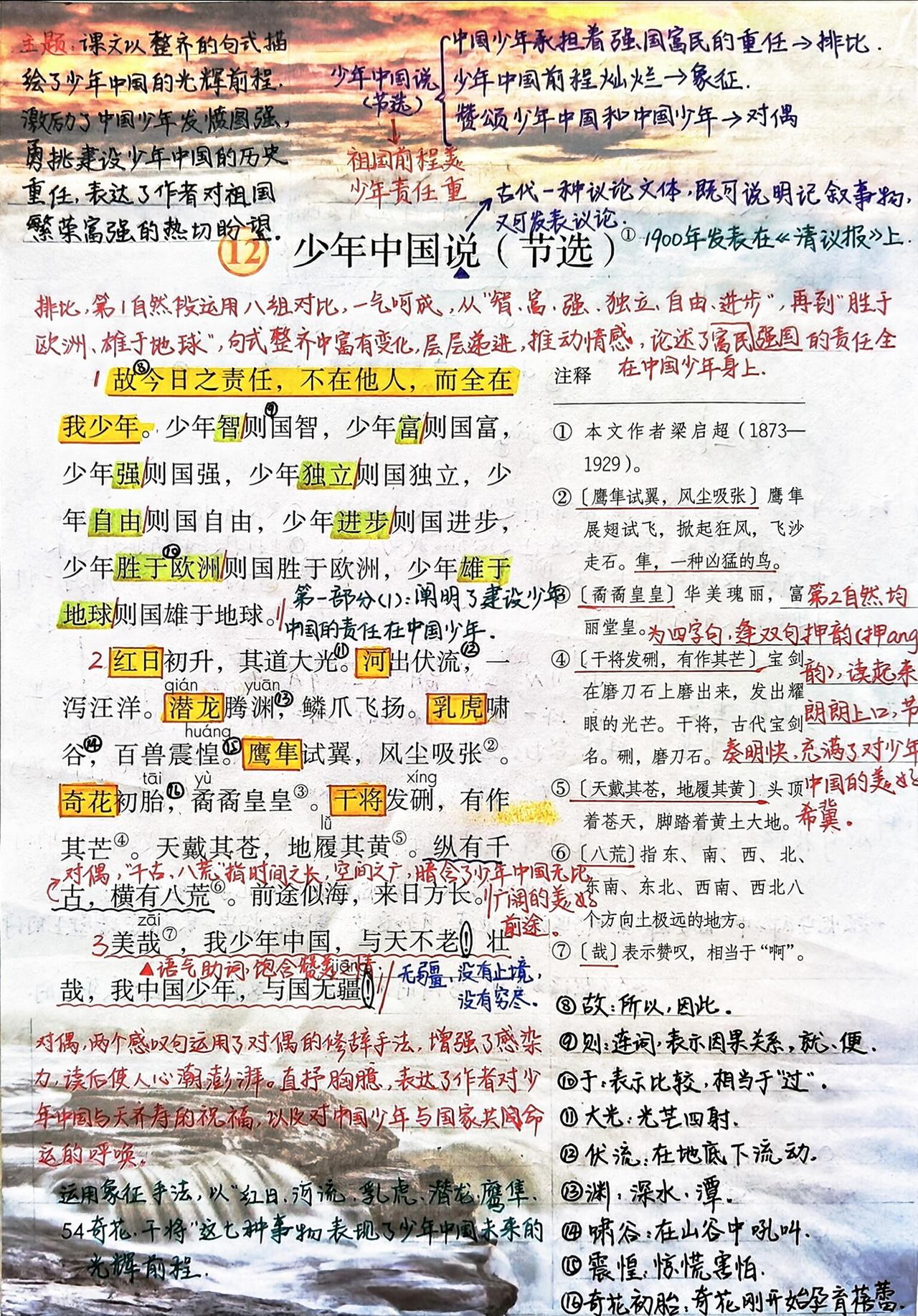 五年级上册语文，第四单元第12课《少年中国说(节选)》课堂笔记，收藏备用~