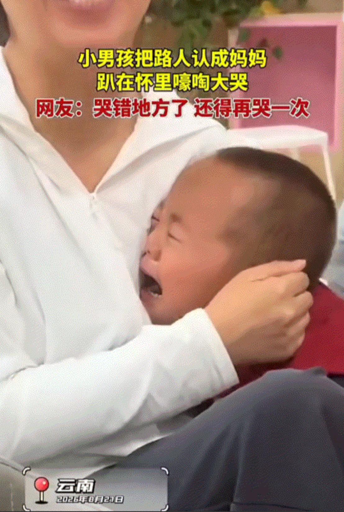 笑不活了，云南一个小男孩最近贡献了可能是全网最可爱的认亲现场，哭得满脸眼泪到处找