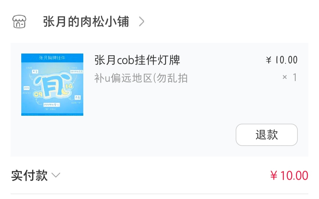 张月 等下。。我没买错吧 只要10块钱？我看了你们的价格 我怀疑我买错链接了